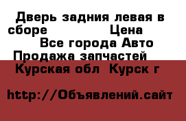 Дверь задния левая в сборе Mazda CX9 › Цена ­ 15 000 - Все города Авто » Продажа запчастей   . Курская обл.,Курск г.